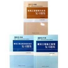 2013年二級(jí)建造師機(jī)電實(shí)務(wù)習(xí)題集 備考指南與資源參考