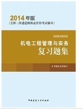 軌道交通領(lǐng)域二級(jí)機(jī)電建造師必備書(shū)集 最新最全指南與產(chǎn)品參考信息